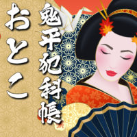 鬼平犯科帳・第202話『おとこおんな』のみどころ