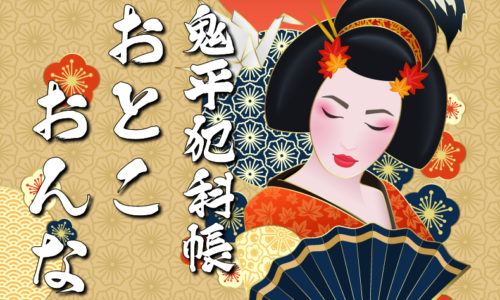 鬼平犯科帳・第202話『おとこおんな』のみどころ