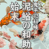 鬼平犯科帳・第51話『泥鰌の和助始末』のみどころ