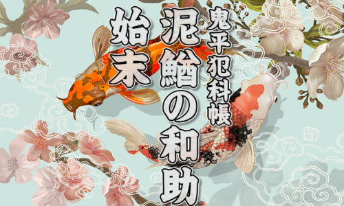 鬼平犯科帳・第51話『泥鰌の和助始末』のみどころ