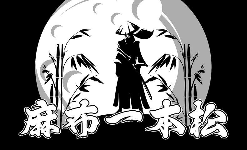 鬼平犯科帳・第57話『麻布一本松』のみどころ