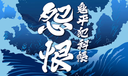 鬼平犯科帳・第80話『怨恨』のみどころ