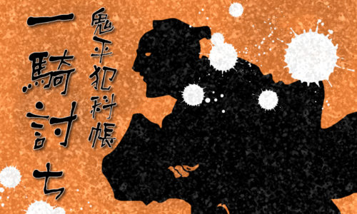 【鬼平犯科長】厳選一騎討ちエピソード14選：鬼平vs凄腕剣客の死闘！