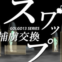 ゴルゴ13:第245話『スワップ 捕虜交換』のみどころ