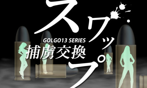 ゴルゴ13：第245話『スワップ 捕虜交換』のみどころ