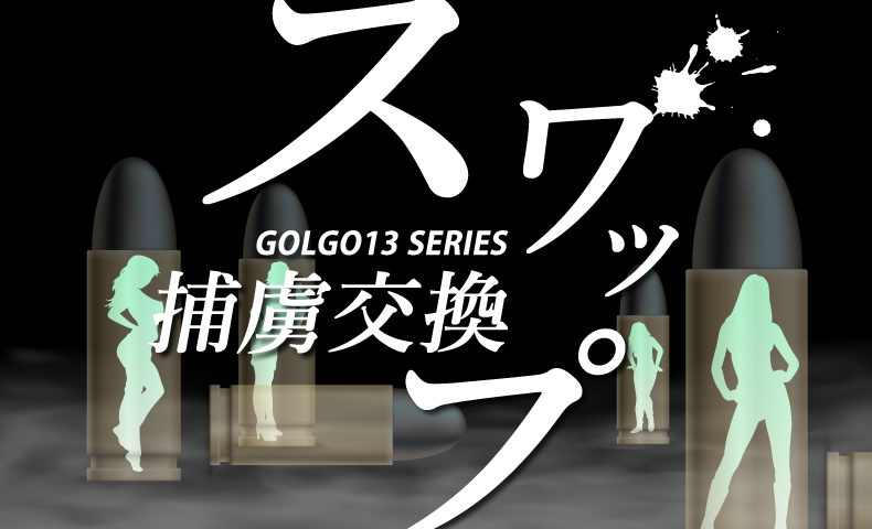 ゴルゴ13：第245話『スワップ 捕虜交換』のみどころ