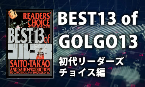 【ゴルゴ13】ファンが選ぶ名作13話を完全再現②～【初代】リーダーズ・チョイス編