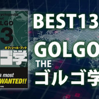 【ゴルゴ13】ファンが選ぶ名作13話を完全再現①~THEゴルゴ学編