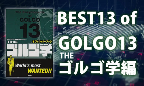 【ゴルゴ13】ファンが選ぶ名作13話を完全再現①～THEゴルゴ学編