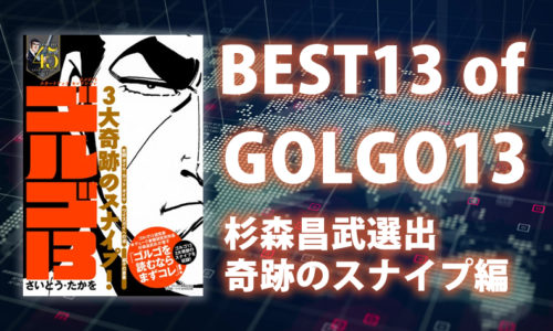【ゴルゴ13】研究家が選ぶ奇跡のスナイプ13話を完全再現！～ゴルゴ13研究家・杉森昌武氏編