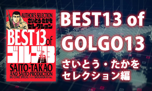 【ゴルゴ13】作者が選ぶ名作13話を完全再現！～さいとう・たかをセレクション編