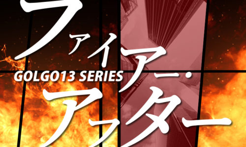 ゴルゴ13：第233話「ファイアー・アフター」のみどころ