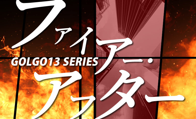 ゴルゴ13：第233話「ファイアー・アフター」のみどころ