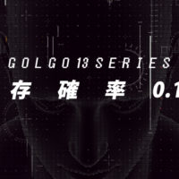 ゴルゴ13:第453話『生存確率0.13%』のみどころ