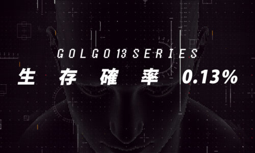 ゴルゴ13：第453話『生存確率0.13％』のみどころ