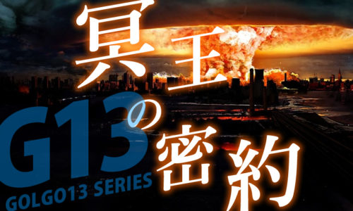 ゴルゴ13：第399話『冥王の密約』のみどころ