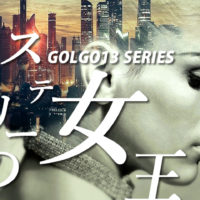 ゴルゴ13：第465話『ミステリーの女王・2』のみどころ