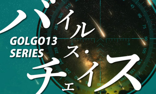 ゴルゴ13：第487話『バイルス・チェイス』のみどころ