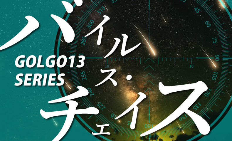 ゴルゴ13：第487話『バイルス・チェイス』のみどころ