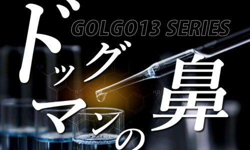 ゴルゴ13：第557話「ドッグマンの鼻」のみどころ