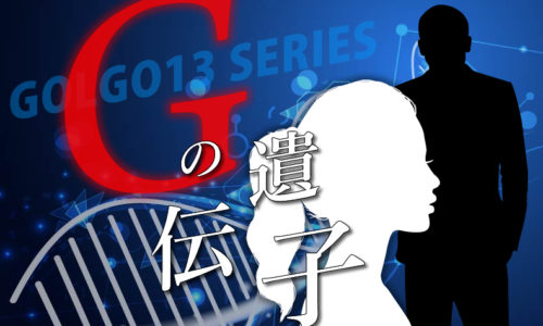 ゴルゴ13:第562話『Gの遺伝子』のみどころ