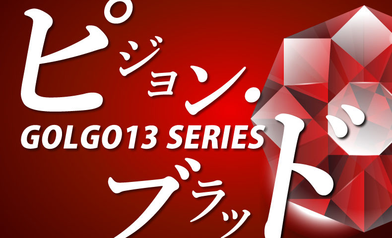 ゴルゴ13：第580話『ピジョンブラッド 失落の鑑別書』のみどころ