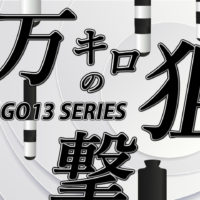 ゴルゴ13：第619話「1万キロの狙撃」のみどころ