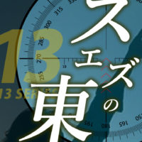 ゴルゴ13：第75話『スエズの東』のみどころ