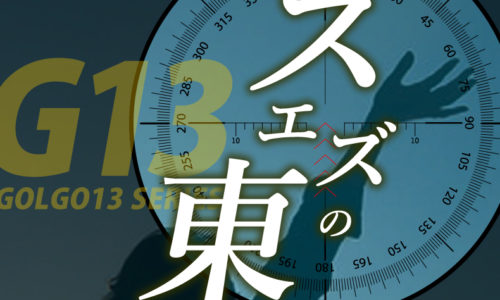 ゴルゴ13：第75話『スエズの東』のみどころ