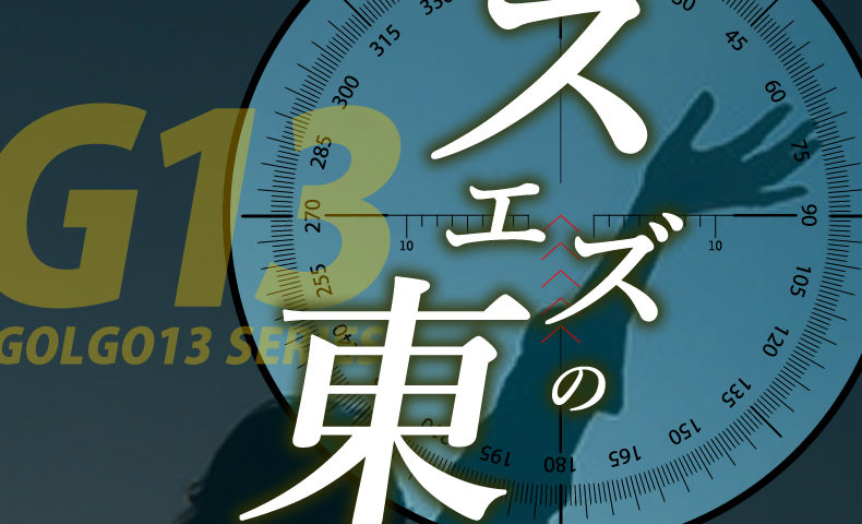 ゴルゴ13：第75話『スエズの東』のみどころ