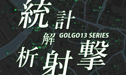 ゴルゴ13：第82話『統計解析射撃』のみどころ