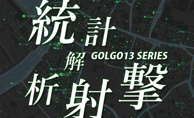 ゴルゴ13：第82話『統計解析射撃』のみどころ