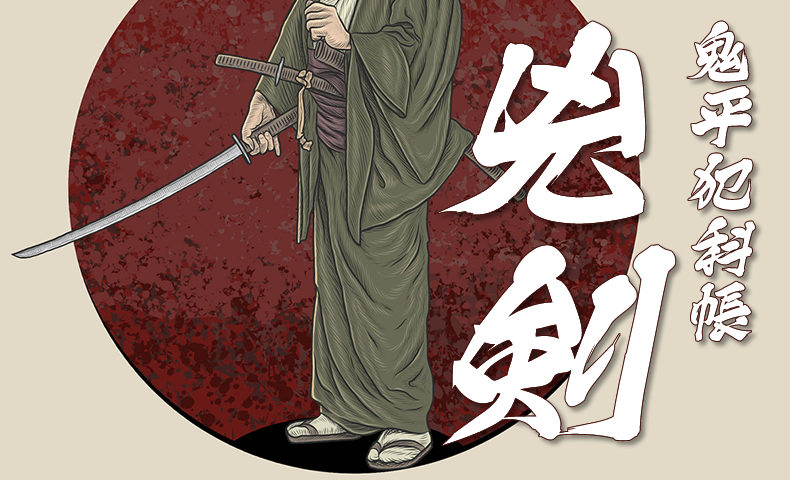 鬼平犯科帳・第18話「兇剣」のみどころ