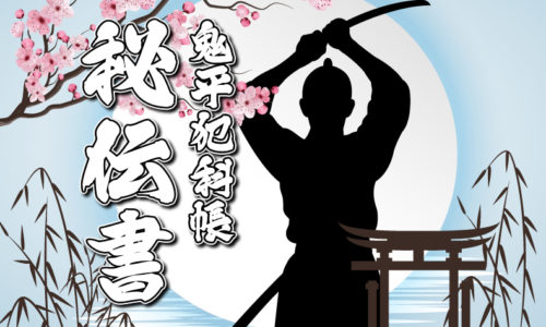 鬼平犯科帳・第268話『秘伝書』のみどころ
