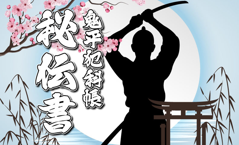 鬼平犯科帳・第268話『秘伝書』のみどころ