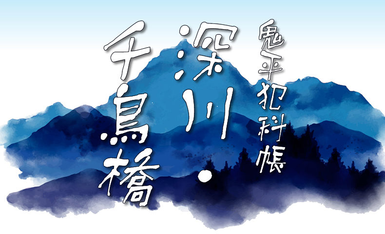 鬼平犯科帳：第94話『深川・千鳥橋』のみどころ