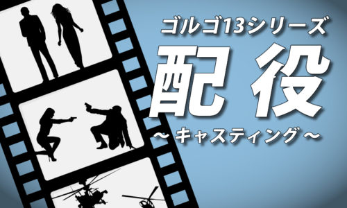 ゴルゴ13：第110話『配役～キャスティング』のみどころ