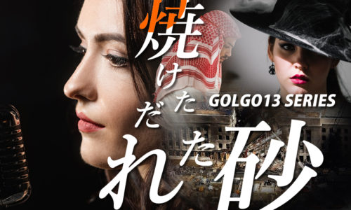ゴルゴ13：第129話『焼けただれた砂』のみどころ