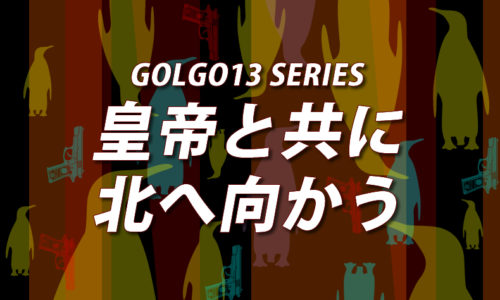 ゴルゴ13：第154話『皇帝と共に北へ向かう』のみどころ