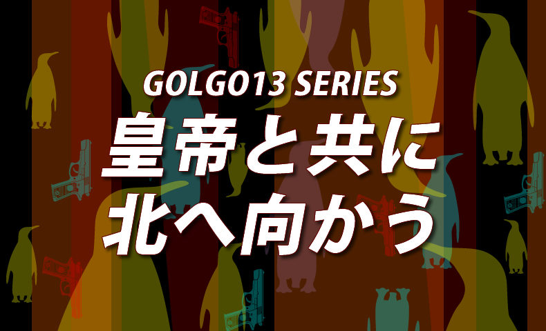 ゴルゴ13：第154話『皇帝と共に北へ向かう』のみどころ