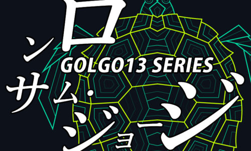 ゴルゴ13:第288話『ロンサム・ジョージ』のみどころ