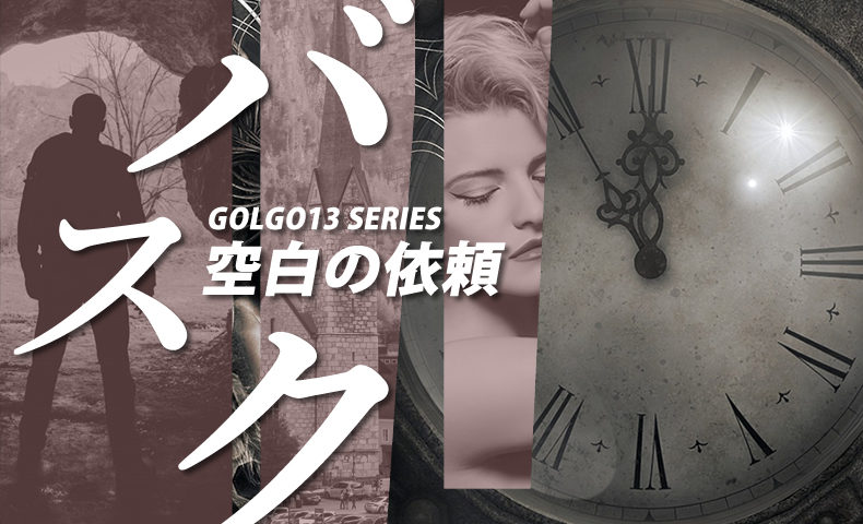 ゴルゴ13：第352話『バスク・空白の依頼』のみどころ