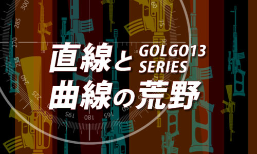 ゴルゴ13：第356話『直線と曲線の荒野』のみどころ