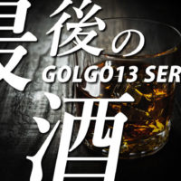 ゴルゴ13：第500話『最後の酒』のみどころ