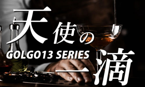 ゴルゴ13：第549話『天使の一滴』のみどころ