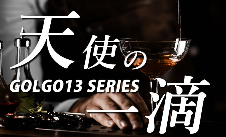 ゴルゴ13：第549話『天使の一滴』のみどころ