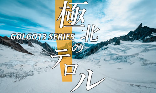 ゴルゴ13：第570話『極北のテロル』のみどころ