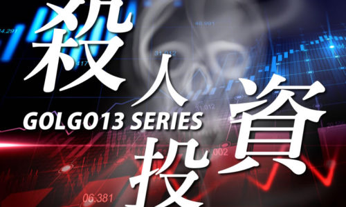 ゴルゴ13：第574話『殺人投資』のみどころ