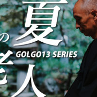 ゴルゴ13：第581話『夏の老人』のみどころ