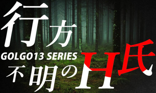 ゴルゴ13：第106話『行方不明のH氏』のみどころ